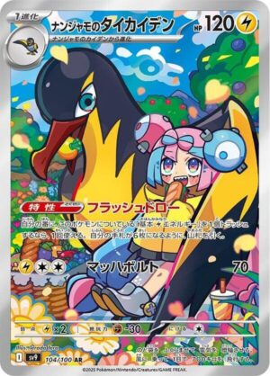 Iono's Kilowattrel 104/100 - Art Rare - Battle Partners - Pokemon TCG